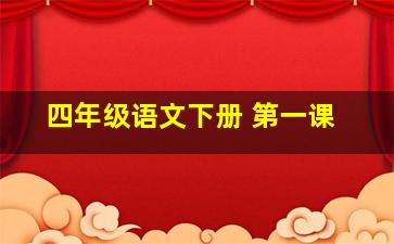 四年级语文下册 第一课